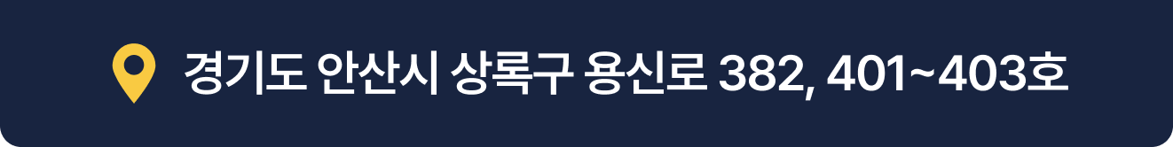 경기도 안산시 상록구 용신로 382, 401~403호