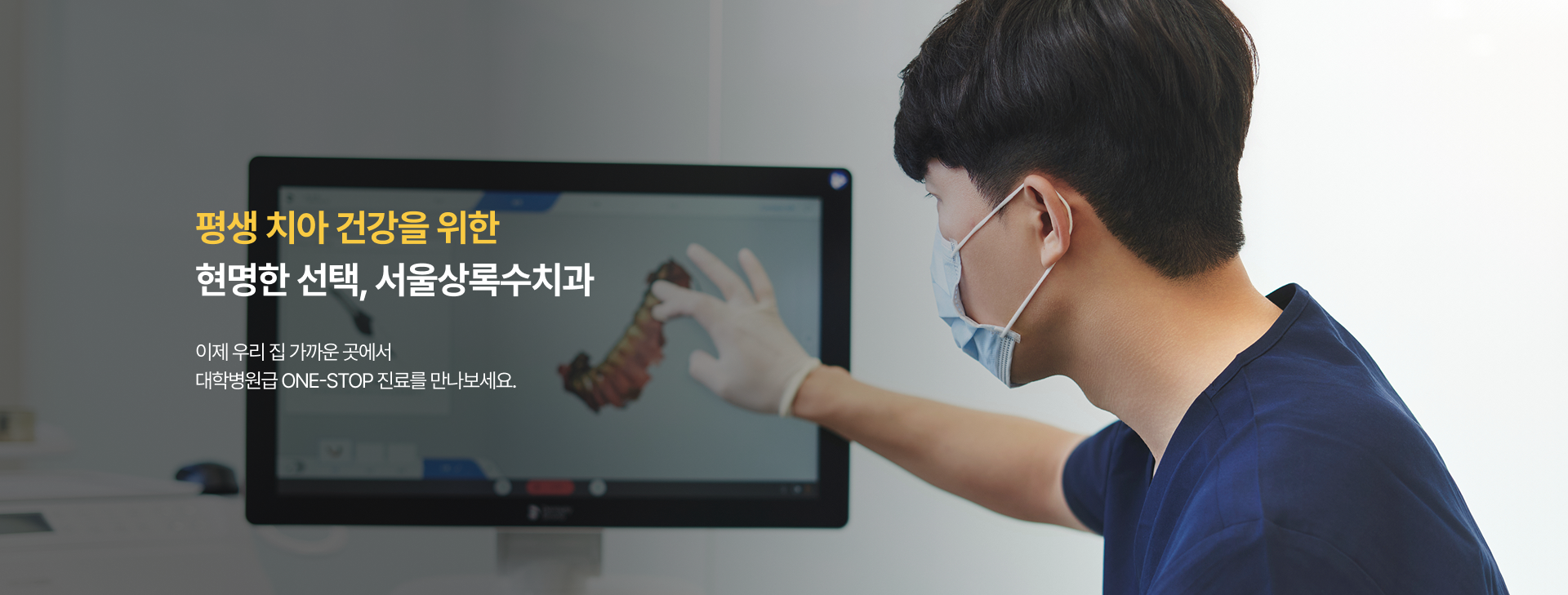 평생 치아 건강을 위한 현명한 선택, 서울상록수치과